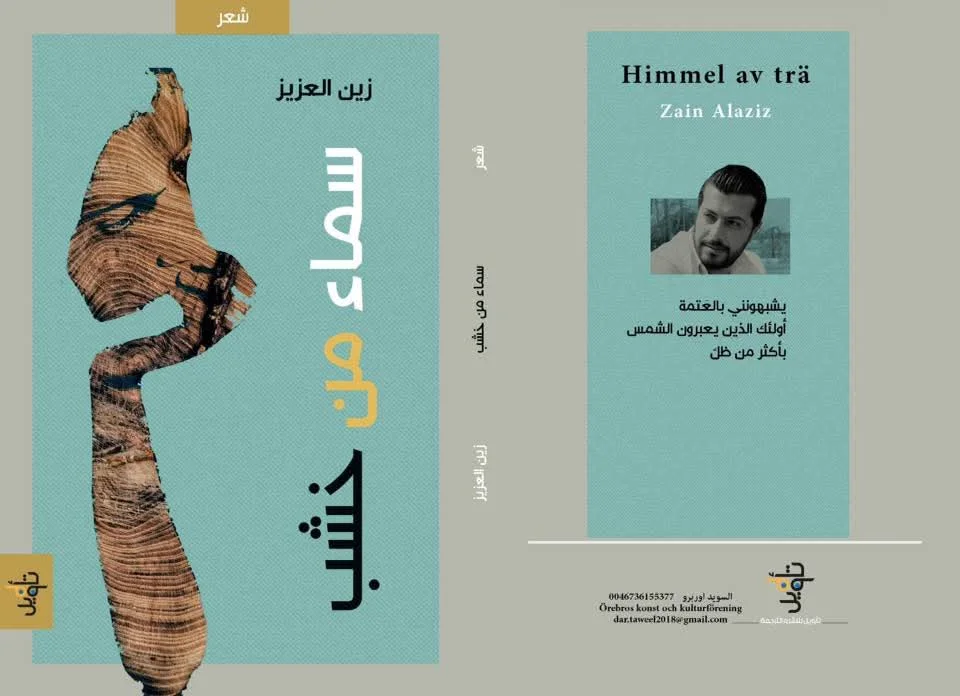 استدعاء الطفولة والموت في سماء من خشب للشاعر زين العزيز